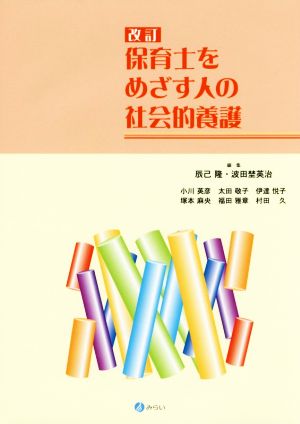 保育士をめざす人の社会的養護 改訂