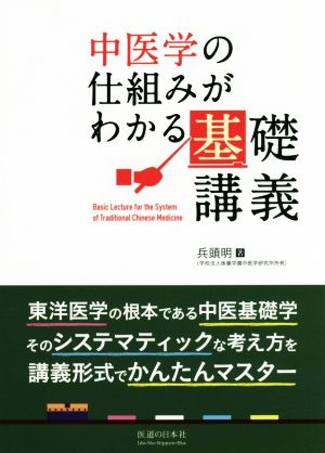 中医学の仕組みがわかる基礎講義