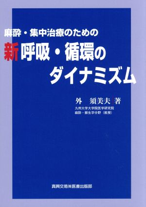 麻酔・集中治療のための新呼吸・循環のダイナミズム