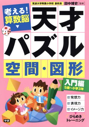 天才パズル 空間・図形 入門編 考える！算数脳 5歳～小学3年