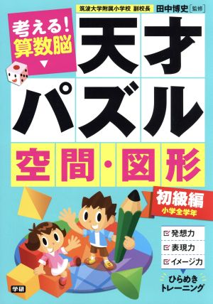 天才パズル 空間・図形 初級編 考える！算数脳 小学全学年