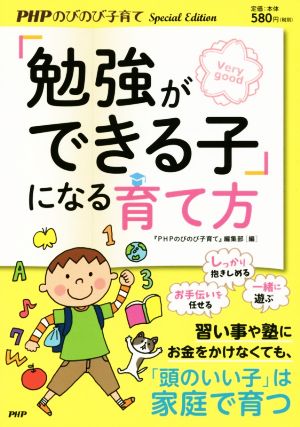 「勉強ができる子」になる育て方