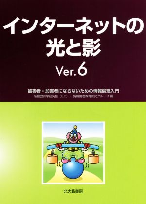 インターネットの光と影(Ver.6) 被害者・加害者にならないための情報倫理入門