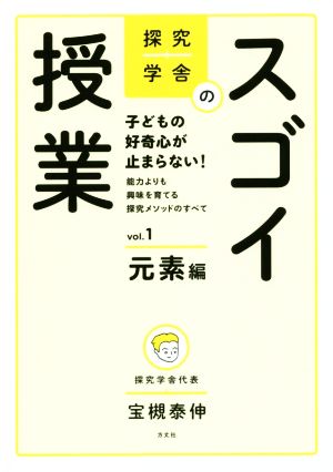 探究学舎のスゴイ授業(vol.1)元素編