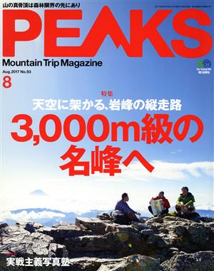 PEAKS(2017年8月号) 月刊誌