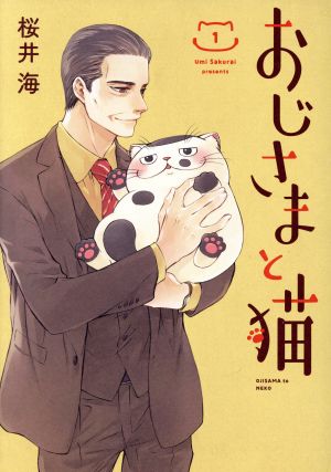 コミック】おじさまと猫(1～12巻)セット | ブックオフ公式オンラインストア