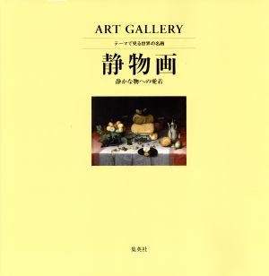 静物画 静かな物への愛着 ART GALLERY テーマで見る世界の名画6