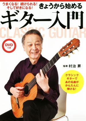 きょうから始める楽しいギター入門 うまくなる！続けられる！そして好きになる！