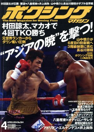ボクシングマガジン(2014年4月号)月刊誌