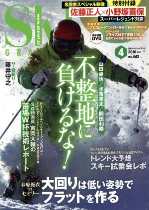 SKI GRAPHIC(2016年4月号) 月刊誌