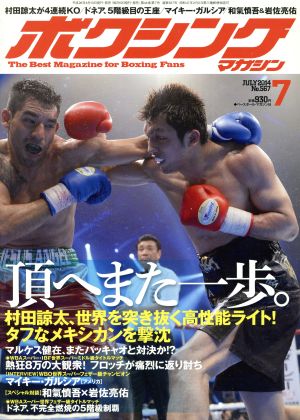 ボクシングマガジン(2014年7月号)月刊誌