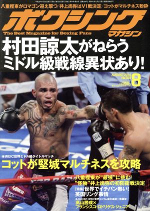 ボクシングマガジン(2014年8月号)月刊誌