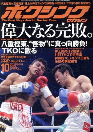 ボクシングマガジン(2014年10月号)月刊誌