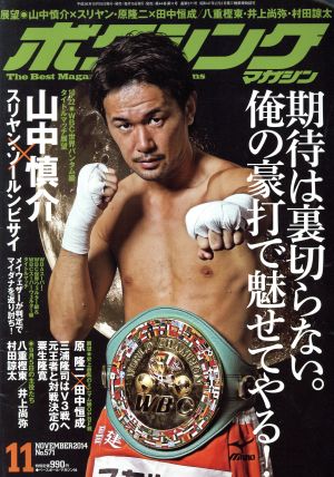 ボクシングマガジン(2014年11月号)月刊誌