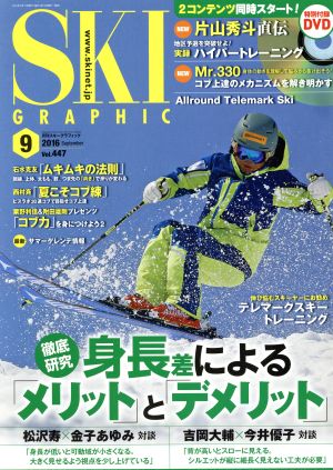 SKI GRAPHIC(2016年9月号) 月刊誌