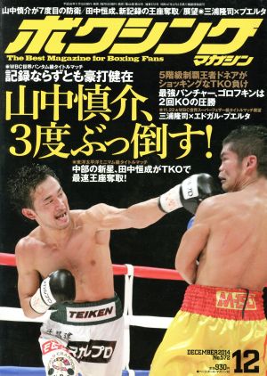 ボクシングマガジン(2014年12月号)月刊誌