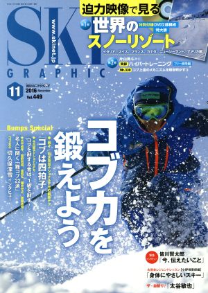 SKI GRAPHIC(2016年11月号) 月刊誌