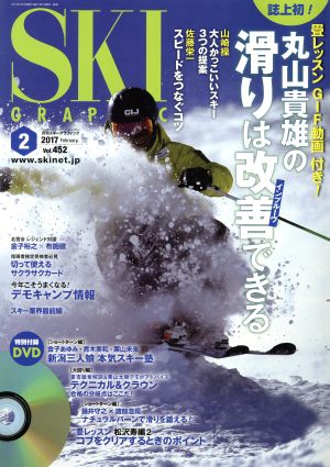 SKI GRAPHIC(2017年2月号) 月刊誌