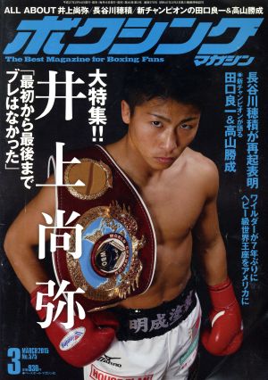 ボクシングマガジン(2015年3月号)月刊誌
