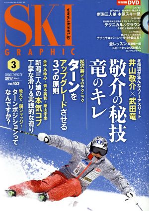 SKI GRAPHIC(2017年3月号) 月刊誌