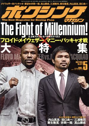 ボクシングマガジン(2015年5月号)月刊誌