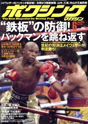 ボクシングマガジン(2015年6月号)月刊誌