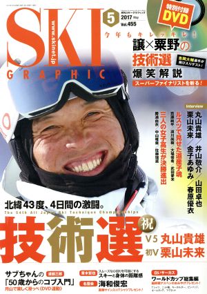 SKI GRAPHIC(2017年5月号) 月刊誌