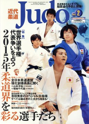 近代柔道 Judo(2015年2月号) 月刊誌