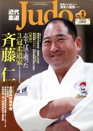 近代柔道 Judo(2015年3月号) 月刊誌