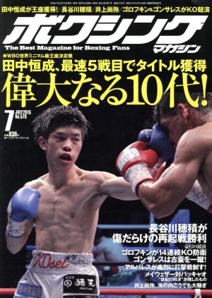 ボクシングマガジン(2015年7月号) 月刊誌