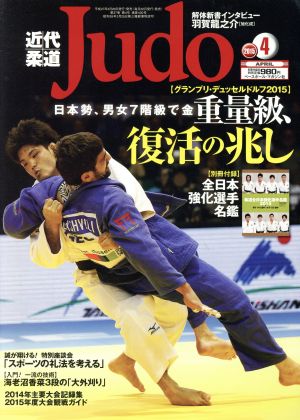 近代柔道 Judo(2015年4月号)月刊誌