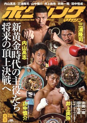 ボクシングマガジン(2015年8月号)月刊誌