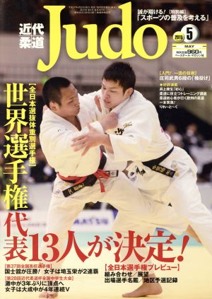 近代柔道 Judo(2015年5月号) 月刊誌