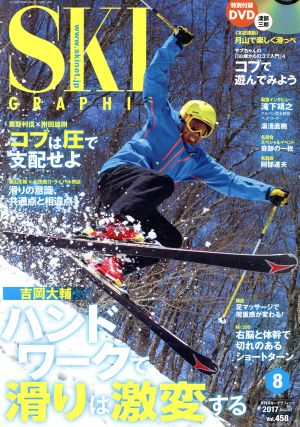 SKI GRAPHIC(2017年8月号) 月刊誌