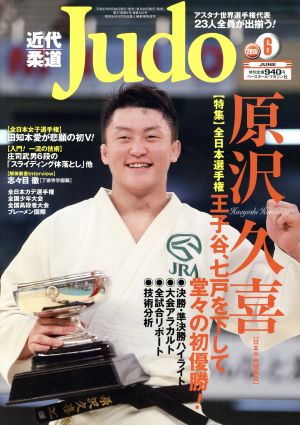 近代柔道 Judo(2015年6月号) 月刊誌