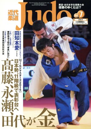 近代柔道 Judo(2015年7月号) 月刊誌