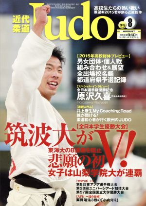 近代柔道 Judo(2015年8月号) 月刊誌