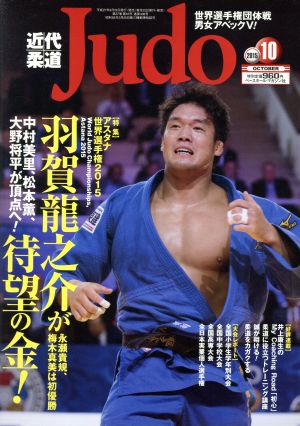 近代柔道 Judo(2015年10月号) 月刊誌