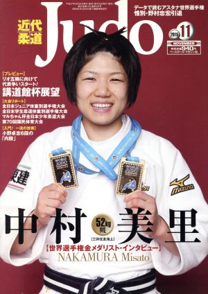 近代柔道 Judo(2015年11月号) 月刊誌