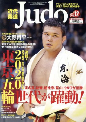 近代柔道 Judo(2015年12月号) 月刊誌