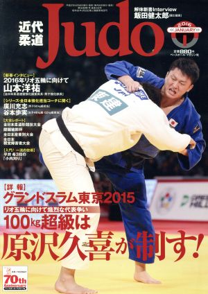 近代柔道 Judo(2016年1月号) 月刊誌