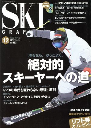 SKI GRAPHIC(2017年12月号) 月刊誌