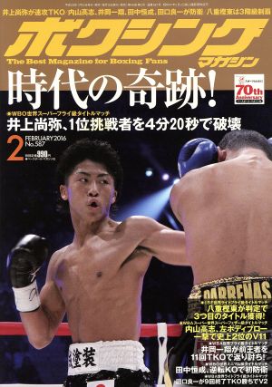 ボクシングマガジン(2016年2月号)月刊誌