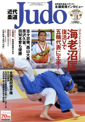 近代柔道 Judo(2016年3月号) 月刊誌