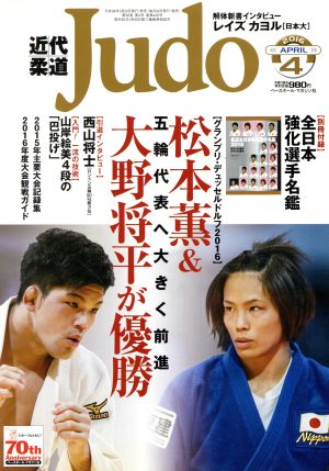 近代柔道 Judo(2016年4月号) 月刊誌