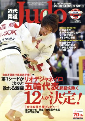 近代柔道 Judo(2016年5月号) 月刊誌