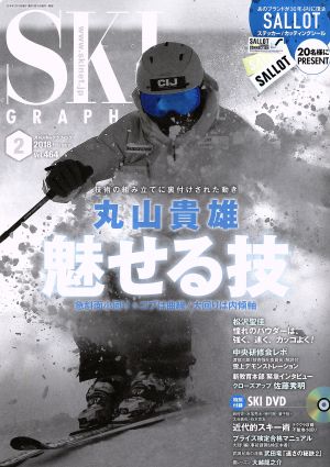 SKI GRAPHIC(2018年2月号) 月刊誌