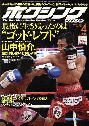 ボクシングマガジン(2016年4月号)月刊誌