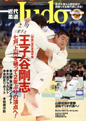 近代柔道 Judo(2016年6月号) 月刊誌