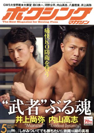 ボクシングマガジン(2016年5月号)月刊誌